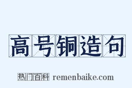 高号铜造句是什么意思的图片